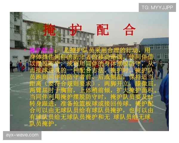 篮球持球掩护规则讲解：何为合法掩护与非法阻挡区分要点
